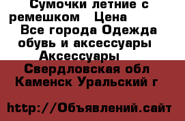 Сумочки летние с ремешком › Цена ­ 4 000 - Все города Одежда, обувь и аксессуары » Аксессуары   . Свердловская обл.,Каменск-Уральский г.